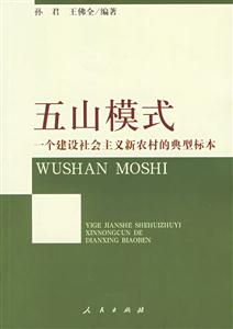 五山模式一個社會主義新農村建設的典型標本
