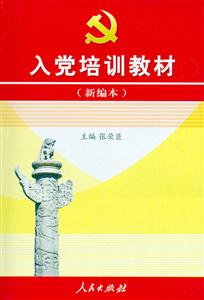 入黨培訓教材