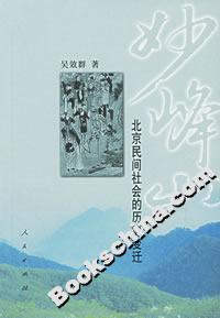 妙峰山：北京民間社會的歷史變遷