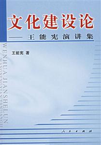 文化建設論：王能憲演講集
