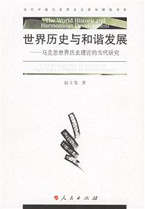 世界歷史與和諧發(fā)展：馬克思世界歷史理論的當代研究
