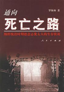 通向死亡之路：納粹統治時期德意志猶太人的生存狀況