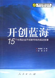 開創(chuàng)藍(lán)海15個臺灣企業(yè)開創(chuàng)新市場的成功故事 開創(chuàng)藍(lán)海15個臺灣企業(yè)開創(chuàng)新市場的成功故事