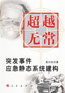 超越無常突發(fā)事件應(yīng)急靜態(tài)系統(tǒng)建構(gòu)