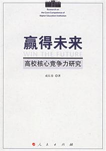贏得未來