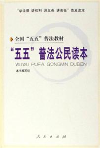 五五普法公民讀本
