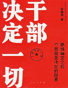 干部決定一切路線確定之后干部就是決定因素