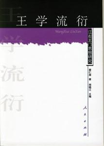 王學流衍――江右王門思想研究