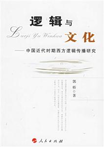 邏輯與文化:中國近代時期西方邏輯傳播研究
