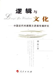 邏輯與文化中國近代時期西方邏輯傳播研究