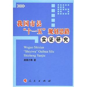 我國市縣“十一五”規(guī)劃思路實證研究 我國市縣“十一五”規(guī)劃思路實證研究