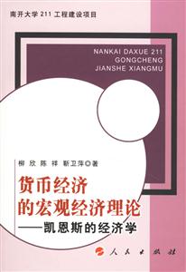 貨幣經(jīng)濟的宏觀經(jīng)濟理論:凱恩斯的經(jīng)濟學