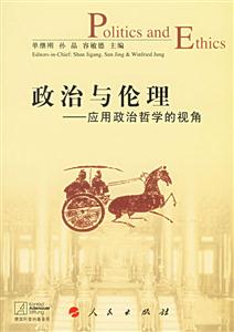 政治與倫理:應用政治哲學的視角