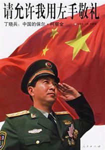 請允許我用左手敬禮