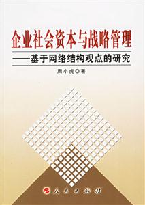 企業(yè)社會資本與戰(zhàn)略管理