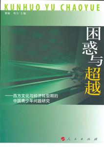 困惑與超越:西方文化與經(jīng)濟轉(zhuǎn)型期的中國青少年問題研究 困惑與超越:西方文化與經(jīng)濟轉(zhuǎn)型期的中國青少年問題研究