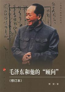 毛澤東和他的“顧問”