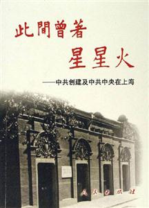 此間曾著星星火――中共創建及中共中央在上海