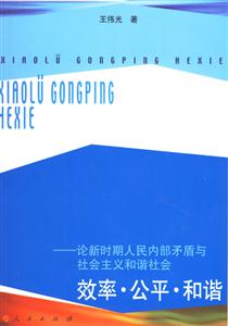 效率公平和諧論新時(shí)期人民內(nèi)部矛盾與社會(huì)主義和諧社會(huì)