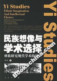 民族想像與學術選擇:彝族研究現代學術的建立