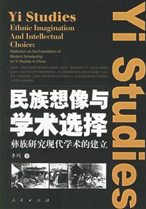 民族想像與學術選擇