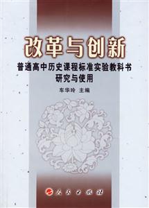 改革與創新:普通高中歷史課程標準實驗教科書研究與使用