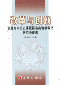 改革與創新普通高中歷史課程標準實驗教科書研究與使用