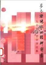 多元語(yǔ)境中的精神圖景:九十年代文學(xué)評(píng)論集 多元語(yǔ)境中的精神圖景:九十年代文學(xué)評(píng)論集
