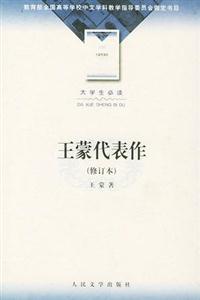 王蒙代表作
