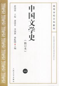 中國文學(xué)史1 中國文學(xué)史1