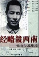 經略贛西南
