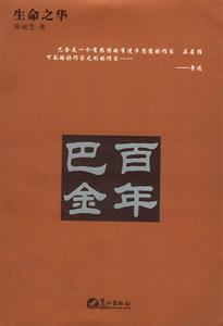 百年巴金生平及文學(xué)活動(dòng)事略