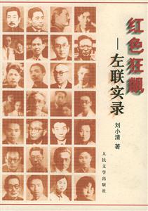 紅色狂飆左聯(lián)實(shí)錄