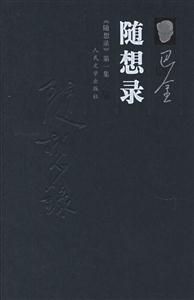 隨想錄:《隨想錄》第一集