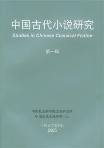 中國(guó)古代小說研究