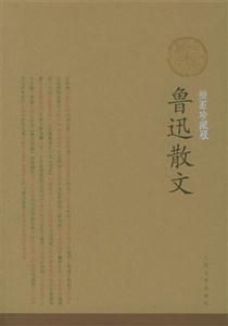 魯迅散文插圖珍藏版