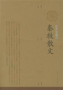 秦牧散文:插圖珍藏本