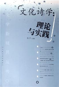 文化詩學(xué)：理論與實(shí)踐