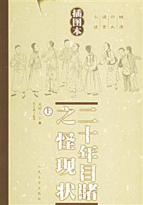二十年目睹之怪現(xiàn)狀
