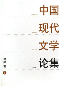 中國現(xiàn)代文學論集