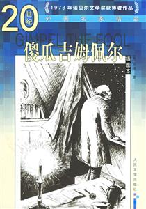20世紀外國名家精品傻瓜吉姆佩爾