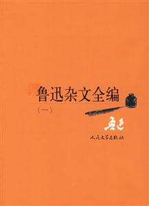 魯迅雜文全編: