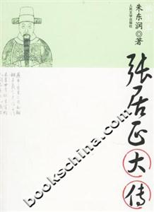 張居正大傳