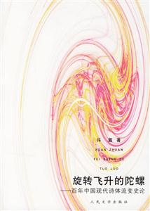 旋轉(zhuǎn)飛升的陀螺:百年中國(guó)現(xiàn)代詩體流變史論 旋轉(zhuǎn)飛升的陀螺:百年中國(guó)現(xiàn)代詩體流變史論