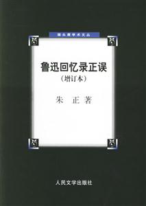 魯迅回憶錄正誤