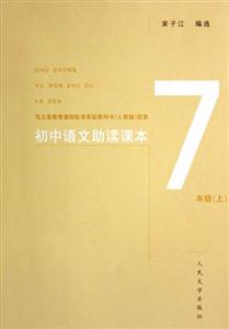 初中語文助讀課本7年級上