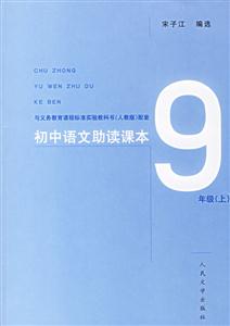 初中語文助讀課本9年級上