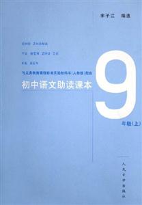 9年級初中語文助讀課本