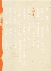 三閑集