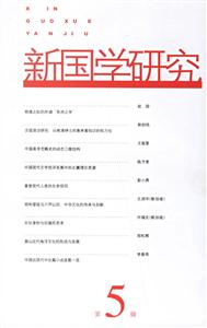 新國(guó)學(xué)研究:第5輯 新國(guó)學(xué)研究:第5輯